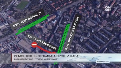 Ремонтите в София продължават, нови тапи се задават