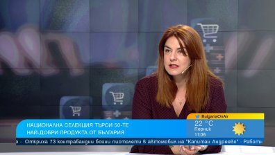 Стартира мащабна селекция: 50 български продукта ще бъдат представени пред света