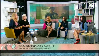 Отживелица ли е флиртът днес?