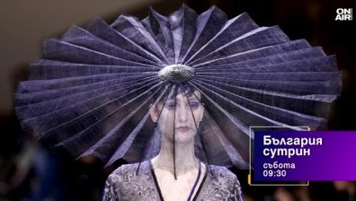 В "България сутрин" на 2 май от 9:30 часа: Съвършенството във висшата мода