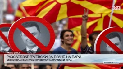 Прокуратурата в Македония разследва Никола Груевски за пране на пари
