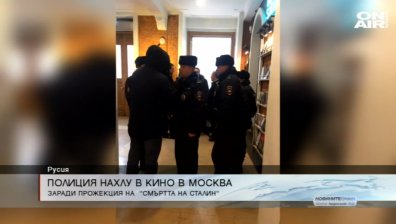 Полиция нахлу в кино, проектиращо забранения филм "Смъртта на Сталин"