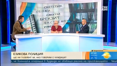 Патриотите предвиждат "езикова полиция" в публичната среда