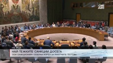 ООН прие най-тежките досега санкции срещу Северна Корея
