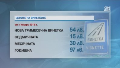 Пускат 3-месечни винетки за леките автомобили