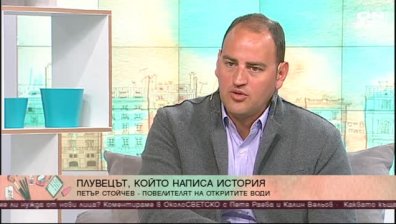 Петър Стойчев - плувецът, който написа история