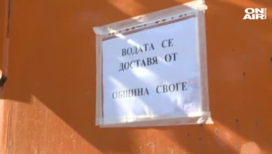 Четири села в община Своге с режим на водата, хората протестират