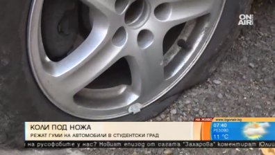 Автомобилите в "Студентски град" осъмват с нарязани гуми
