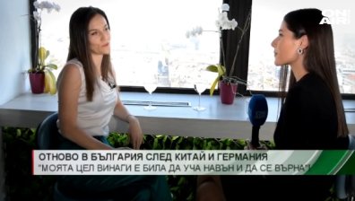 Отново у дома след Германия и Китай