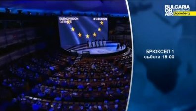 В 17 май 2014 в предаването &bdquo;Брюксел 1&rdquo; очаквайте: