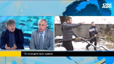 Инж Панчев: При зимно шофиране - да се отпусне педалът на газта и да се увеличи дистанцията