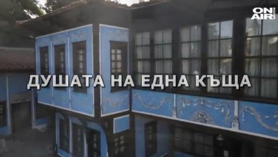 Историите ON AIR: Душата на една къща