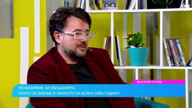Нова година - нов късмет: Как да постигнем поставените цели и защо се проваляме