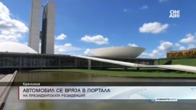 Автомобил се вряза в президентската резиденция в Бразилия