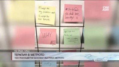 Стена на посланията в нюйоркското метро