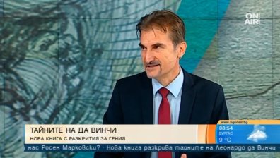 Тайните на Леонардо да Винчи: Нова книга с разкрития за гения