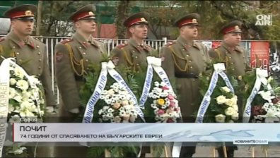 Днес се навършват 74 години от спасяването на българските евреи