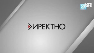  "Директно" - 21.02.2020 - пълен запис
