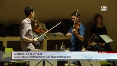 Как би звучал Йоханес Брамс, ако се беше родил през XXI век?