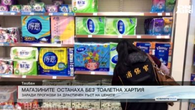 Масова истерия за тоалетна хартия в Тайван
