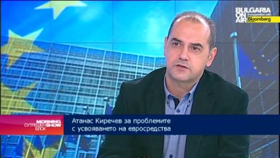 ​Oколо 260 млн. евро ще загуби страната ни по ОП до края на годината, прогнозира Атанас Кирчев