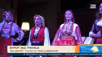 Българската фолклорна формация "Ева Квартет" с концерт в Швейцария
