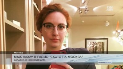 Руснак нахлу в радиостудио и поряза гърлото на водещата