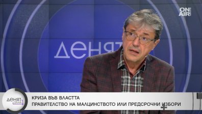 Политолог: Ние сме в задънена улица, политиците трябва да действат отговорно