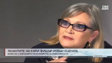 Талантите на Кари Фишър, които надскачат "Междузвездни войни"