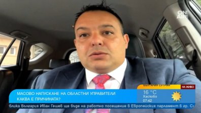 Няма саботаж и натиск: Защо всички областни управители напускат?