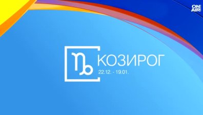 Хороскоп за 22 август: Овните да внимават в любовта, успехи за Козирозите