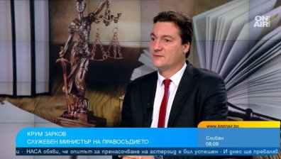 Министър Зарков: Съдебната реформа е задължителна, голям е шансът да влезем в Шенген