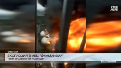 Има ранени при експлозия във френския АЕЦ "Фламанвил"