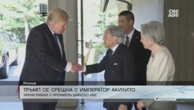 Тръмп се срещна конфиденциално с японския император Акихито