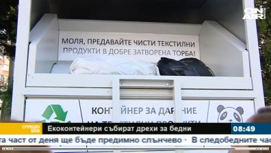 Дайте старите си дрехи за благотворителност