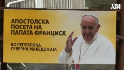 Папа Франциск се отправя към Северна Македония