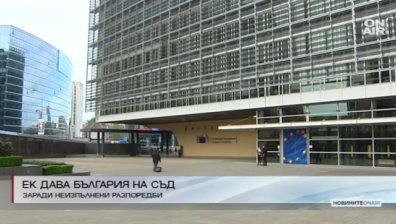 Еврокомисията заплаши България със съд