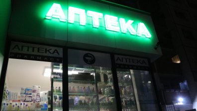 Продължава проблемът с недостига на лекарства в аптеките