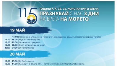 Празнувайте на морето 115-та годишнина на к.к. "Св. св. Константин и Елена"