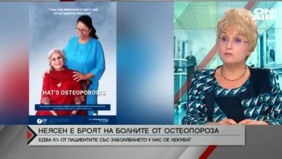 Липсва точна статистика за боря на болните от остеопороза у нас