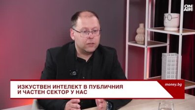 Ясен Георгиев: Публичният сектор отдавна не страни от изкуствения интелект
