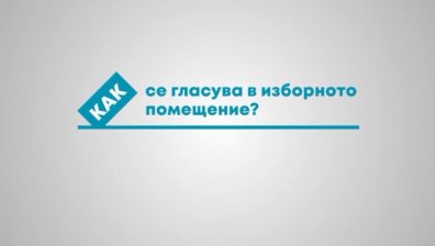 Местни избори 2019: Как се гласува в изборно помещение?