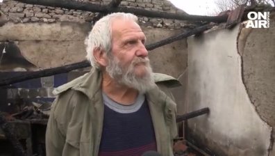 Възрастен мъж остана без дом в село Цар Асен, умишлен палеж изпепели къщата му 