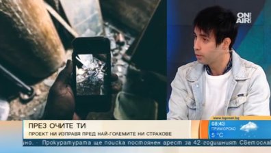 "През моите очи" или как ще представят най-големите ни страхове?