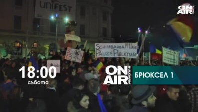 Протестите в Румъния и победата на Ердоган в Турция-темите в Брюксел 1 на 7/11/2015