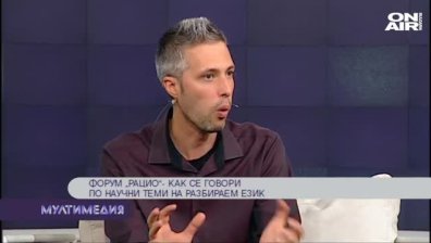 Човекът, науката, бъдещето – на форума ''Рацио''