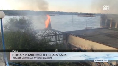 Пожар изпепели бивша гребна база на брега на Дунав