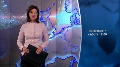 В събота от 18 часа в предаването "Брюксел 1"