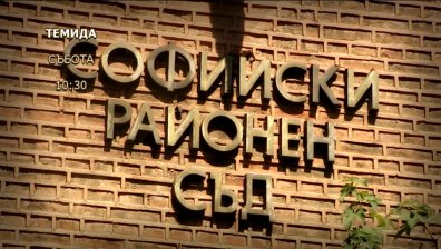 Върхове и падения в правосъдието