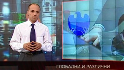 Глобални и различни